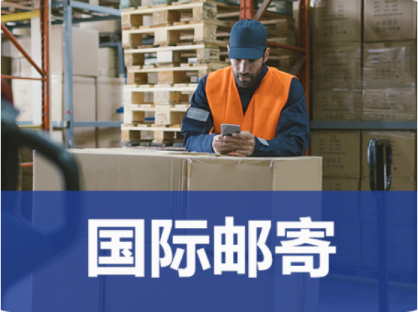国际邮寄