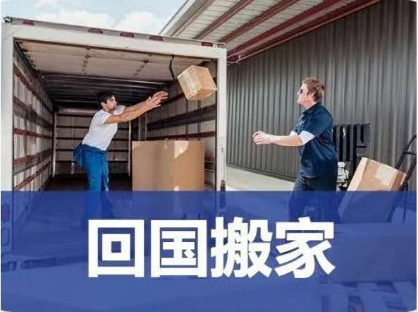 回国搬家