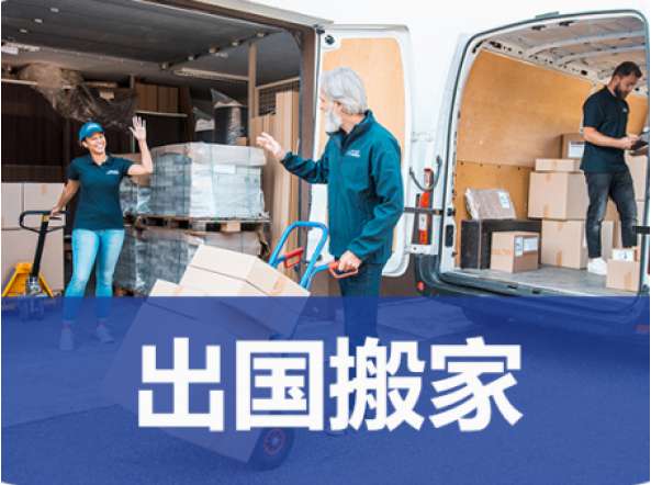 出国搬家